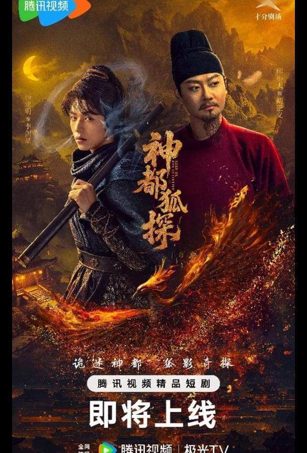 Лис-дознаватель из Шэньду / Столичный лис-детектив