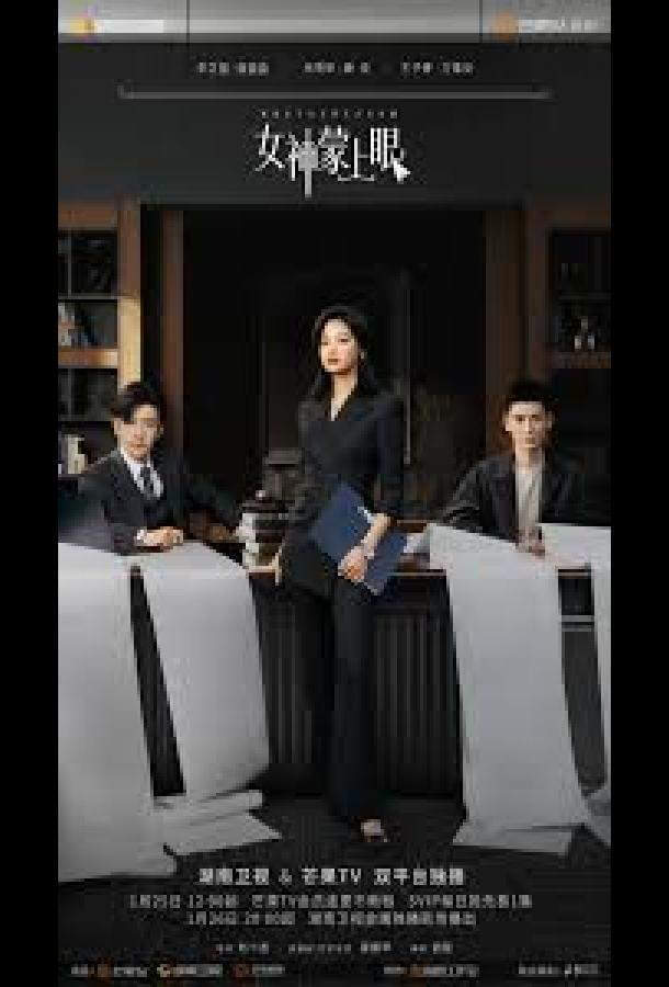 Внутренний глаз / Богиня с завязанными глазам